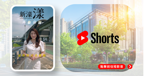 新濠漾4英倫公園短影音圖片