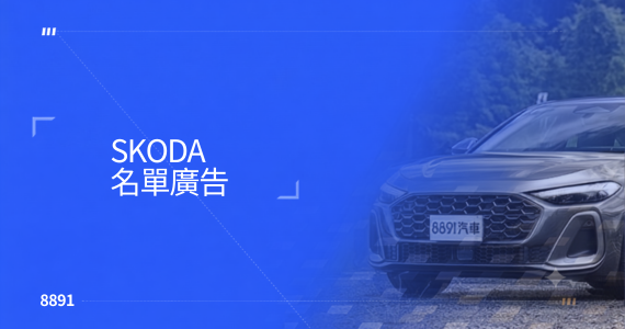 SKODA名單廣告圖片