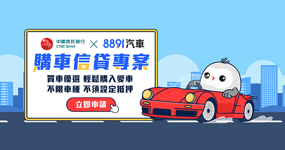 8891x中國信托線上購車信貸合作圖片