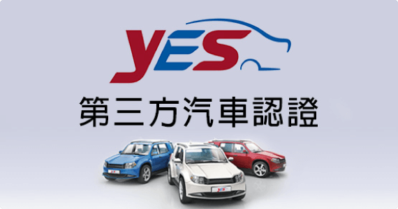 Yes認證中古車圖片