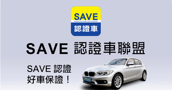 SAVE認證金選中古車圖片