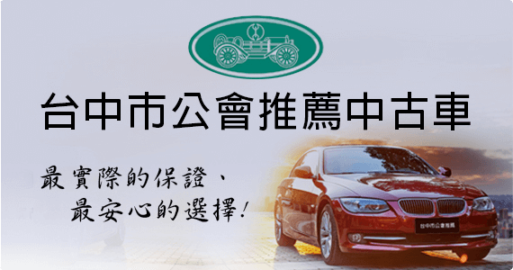 台中市汽車公會推薦中古車圖片