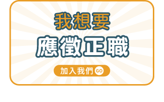 應徵正職務圖片